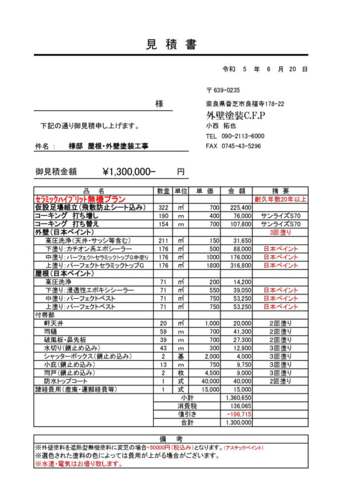 ｾﾗﾐｯｸﾊｲﾌﾞﾘｯﾄ無機プラン 耐久年数20年以上
御見積金額 ¥1,300,000- 円
